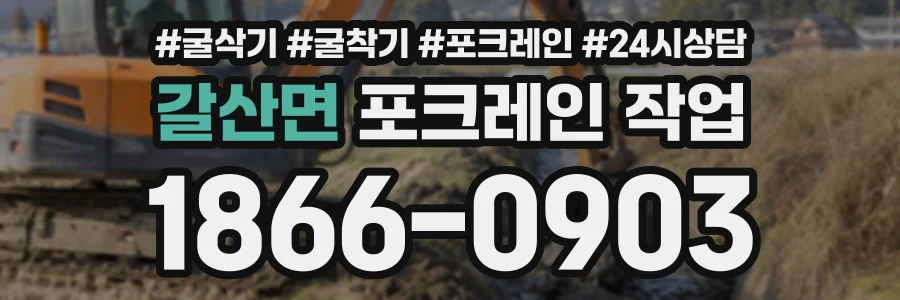 갈산면 포크레인작업 상담 전화 1866-0903