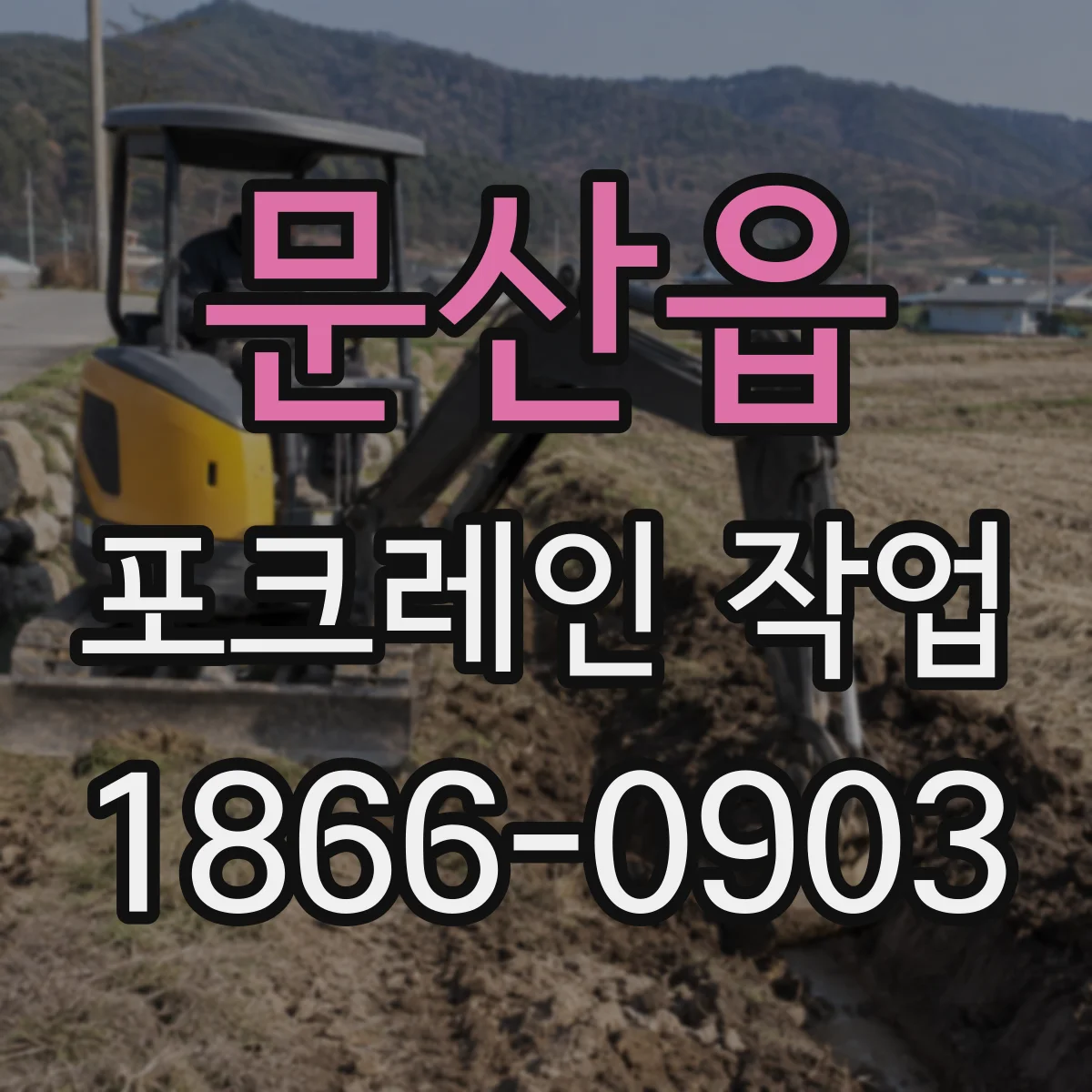 문산읍 포크레인 작업