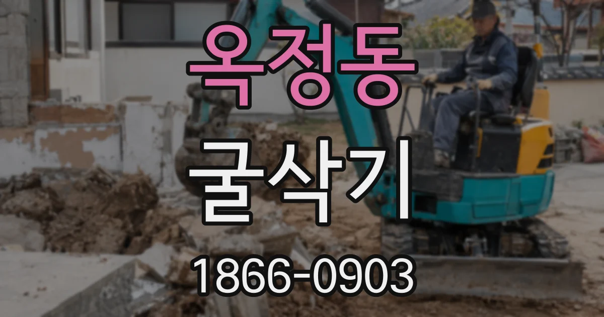 옥정동 굴삭기