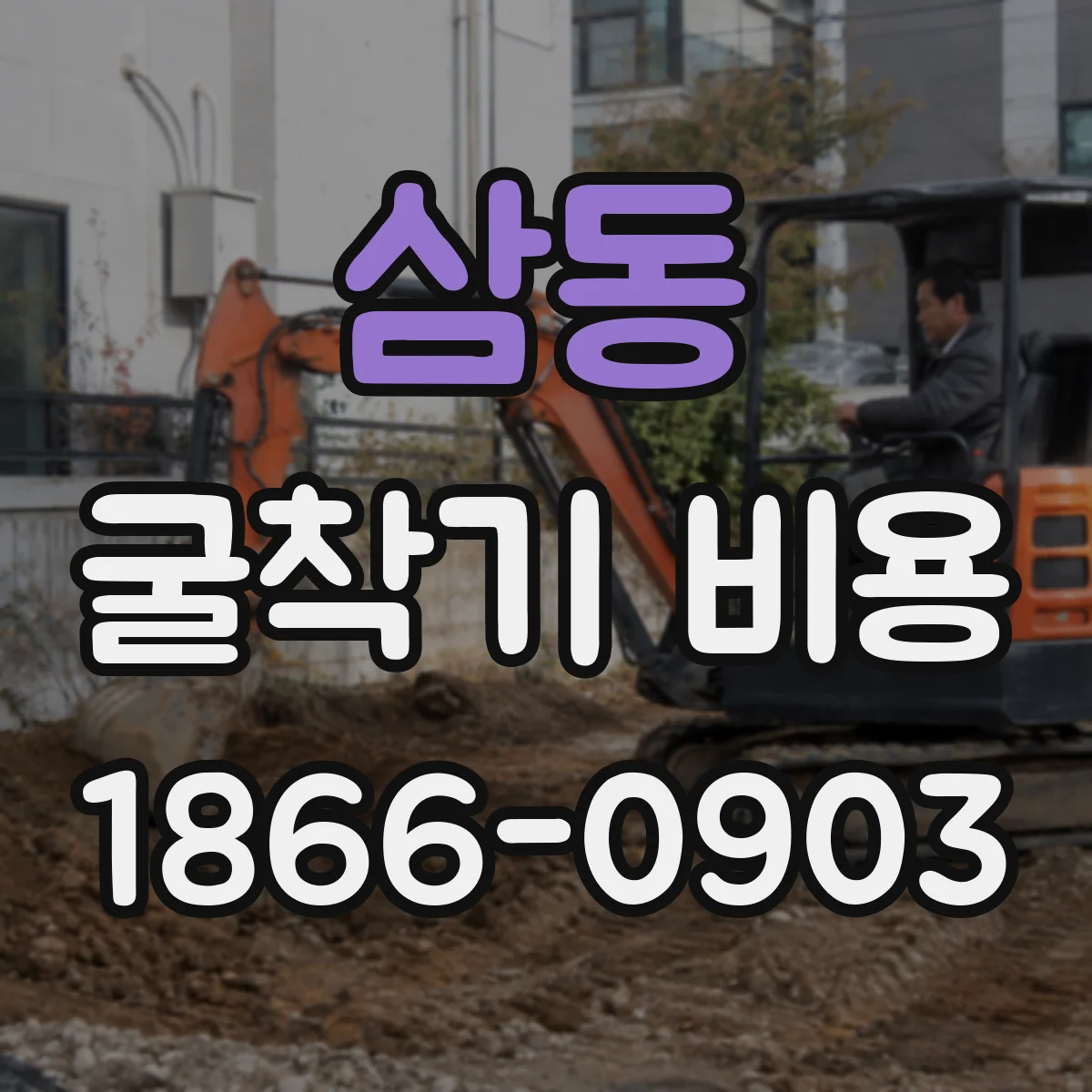삼동 굴착기 비용