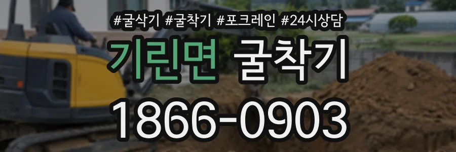 기린면 굴착기 상담 전화 1866-0903