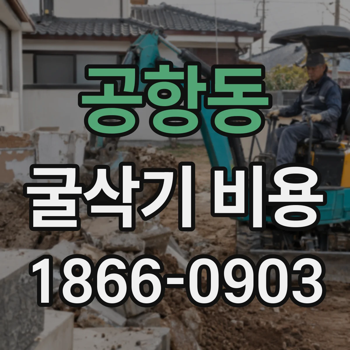 공항동 굴삭기 비용