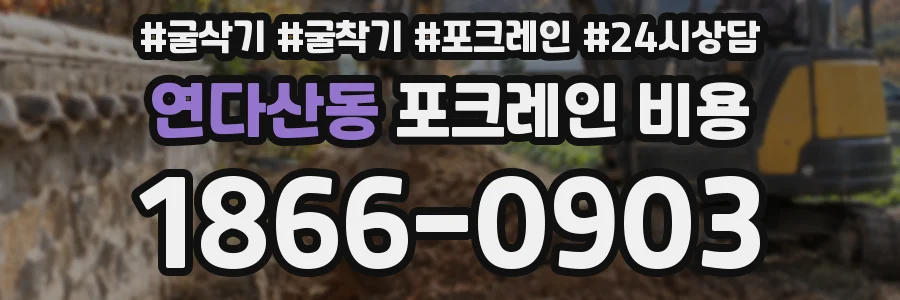 연다산동 포크레인 비용