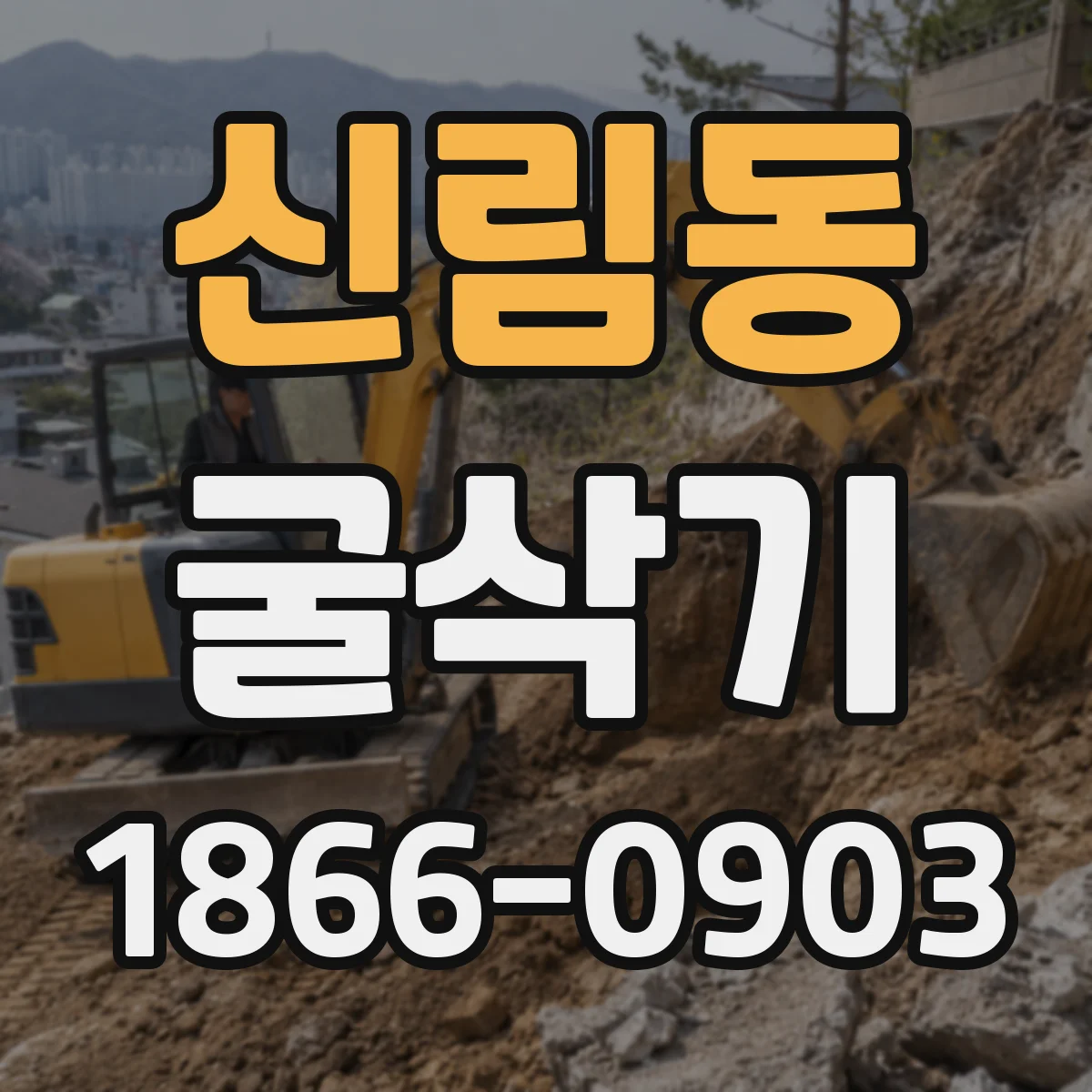신림동 굴삭기