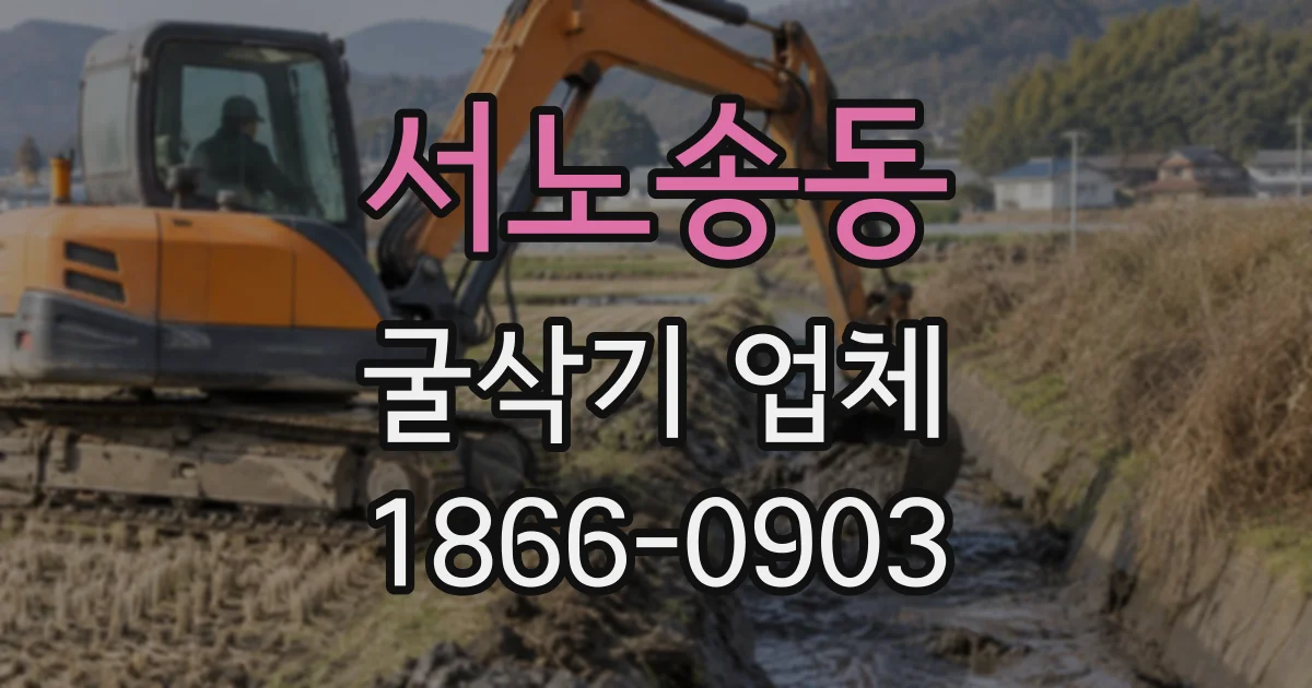 서노송동 굴삭기업체