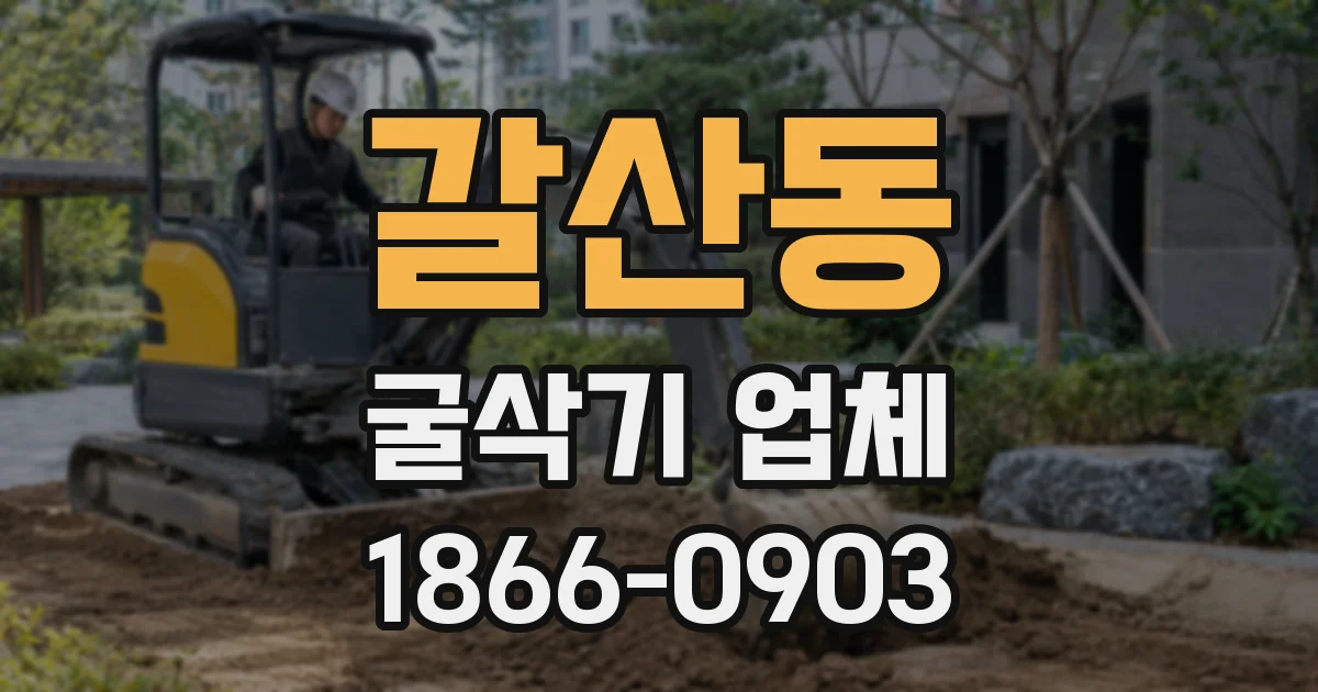 갈산동 굴삭기 업체