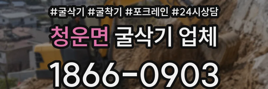 청운면 굴삭기 업체