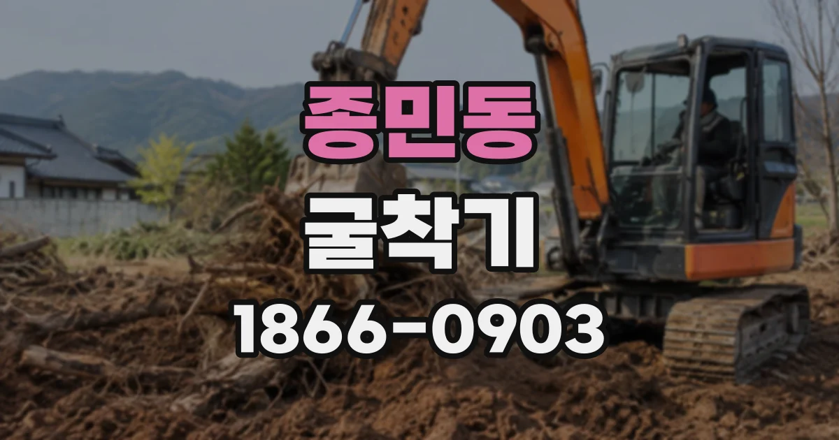 종민동 굴착기