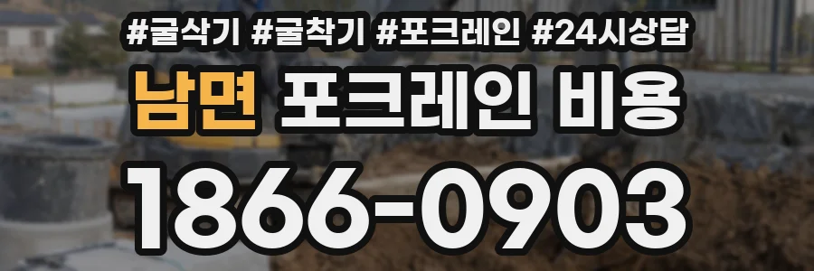 남면 포크레인 비용