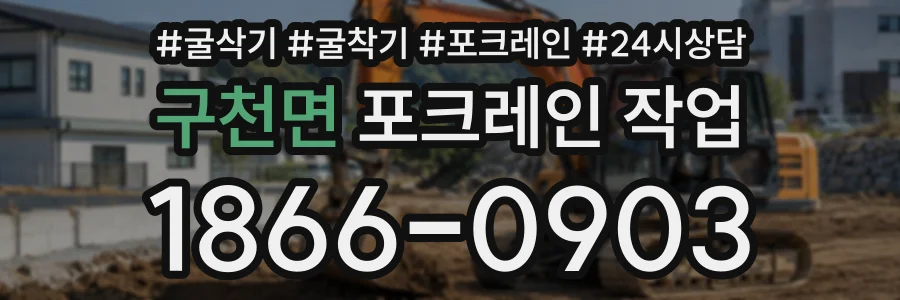 구천면 포크레인작업 상담 전화 1866-0903