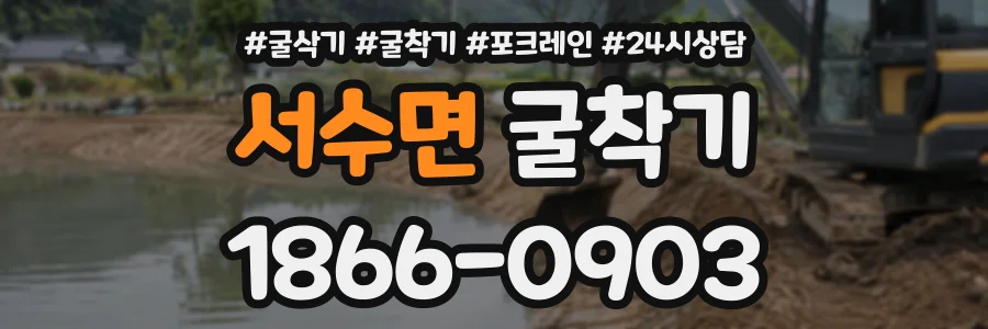 서수면 굴착기 상담 전화 1866-0903