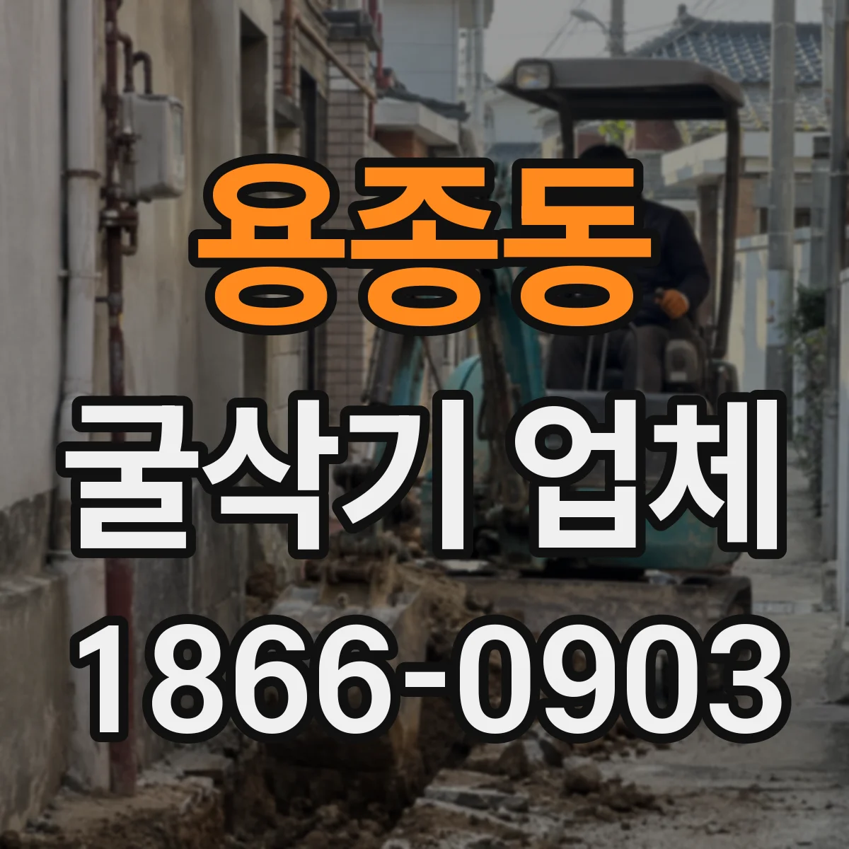 용종동 굴삭기 업체