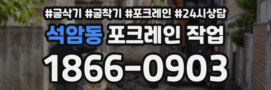 석암동 포크레인작업 상담 전화 1866-0903