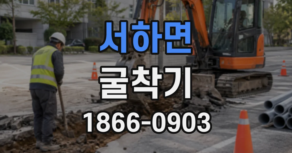 서하면 굴착기