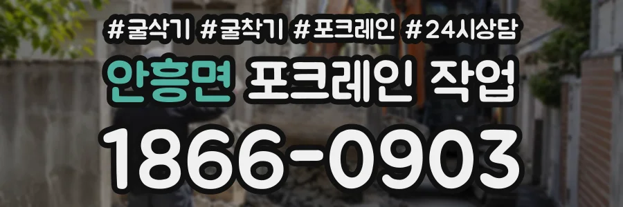 안흥면 포크레인작업 상담 전화 1866-0903