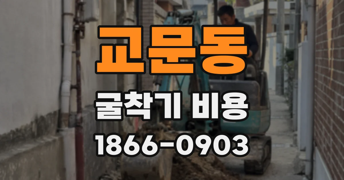 교문동 굴착기 비용