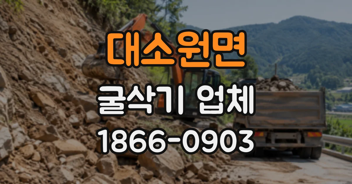 대소원면 굴삭기업체