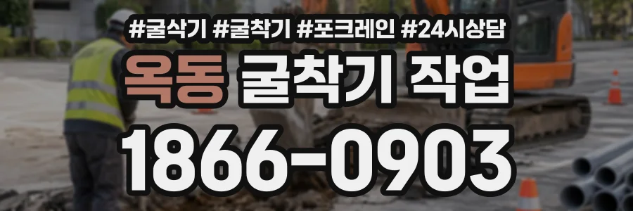 옥동 굴착기작업 상담 전화 1866-0903