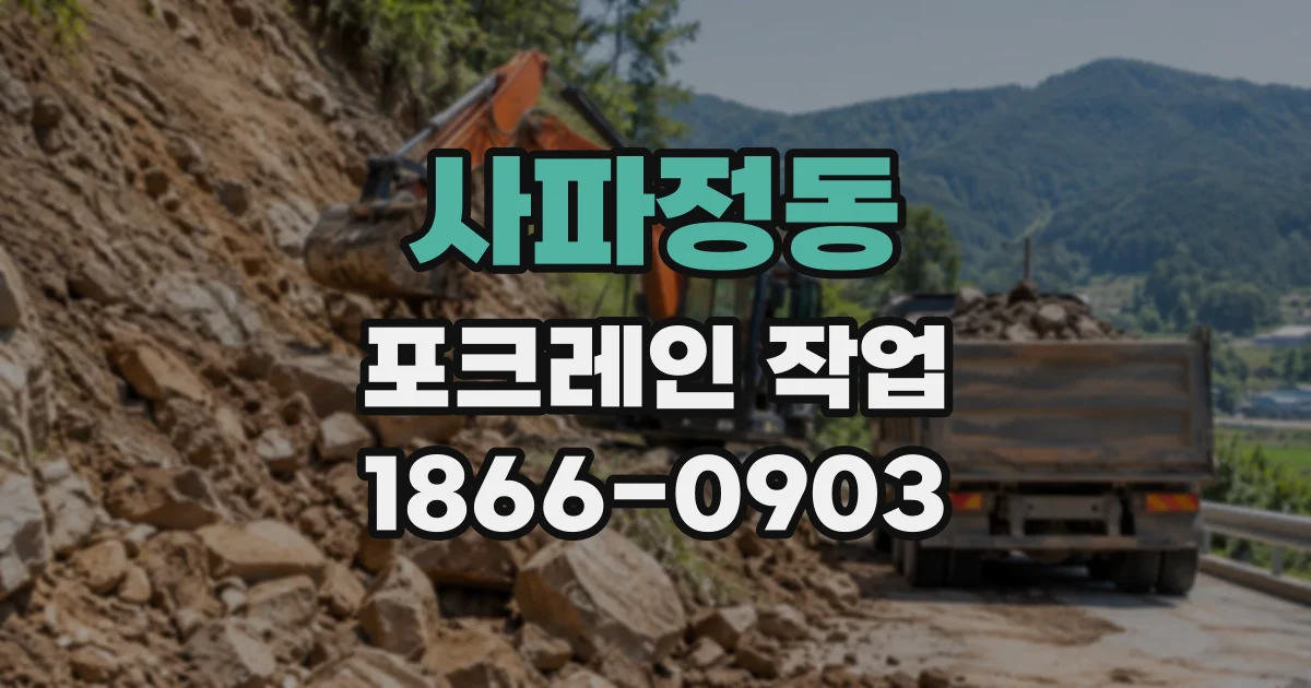 사파정동 포크레인작업