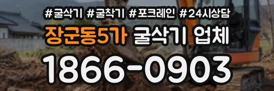 장군동5가 굴삭기업체 상담 전화 1866-0903