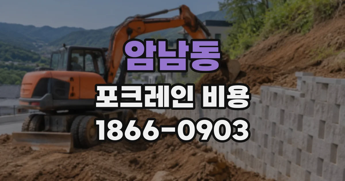 암남동 포크레인비용