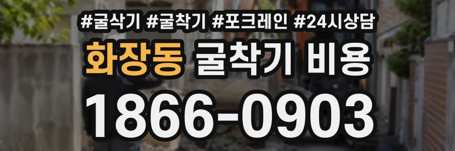 화장동 굴착기비용 상담 전화 1866-0903