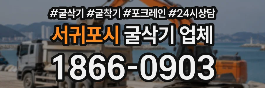 서귀포시 굴삭기업체 상담 전화 1866-0903