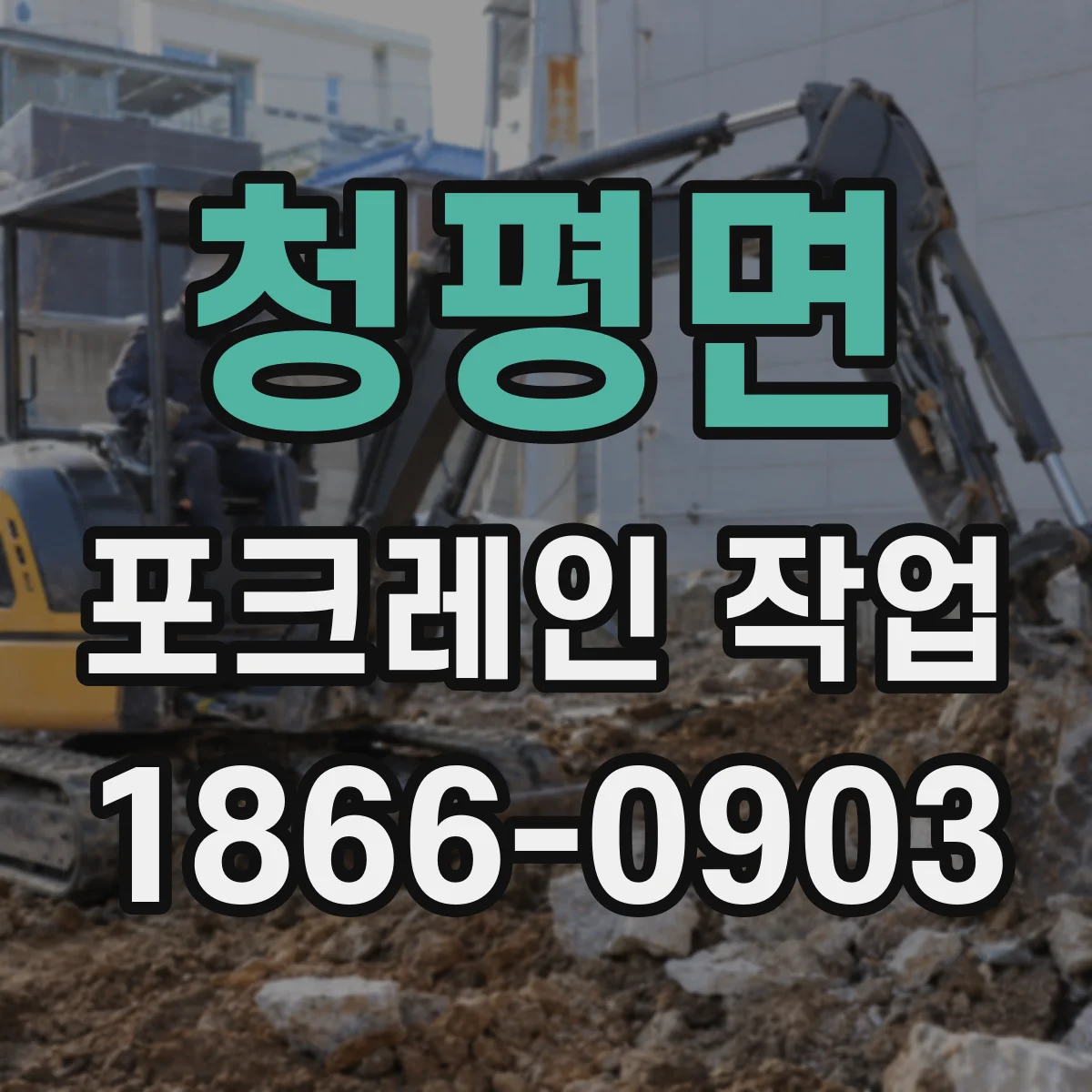 청평면 포크레인 작업