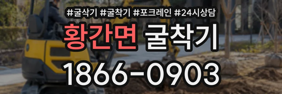 황간면 굴착기 상담 전화 1866-0903