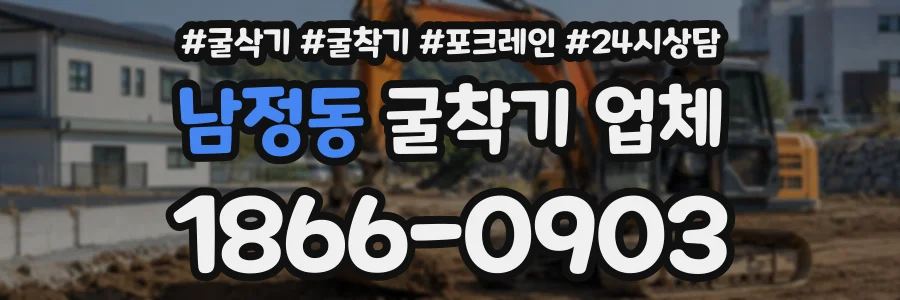 남정동 굴착기업체 상담 전화 1866-0903