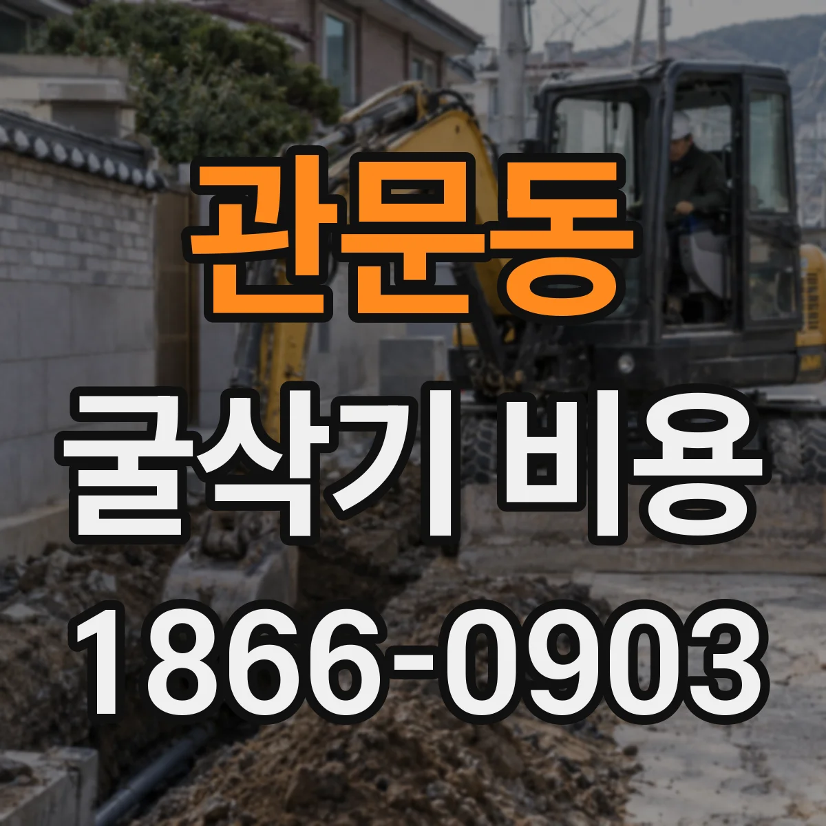 관문동 굴삭기 비용