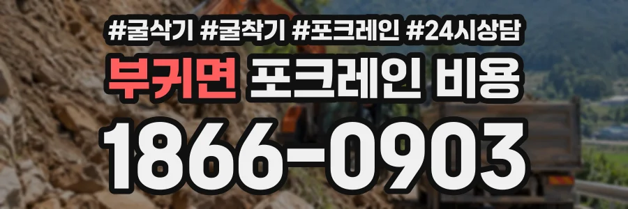 부귀면 포크레인비용 상담 전화 1866-0903