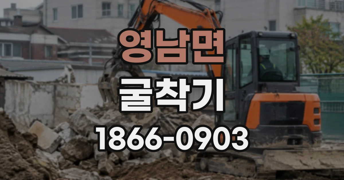 영남면 굴착기