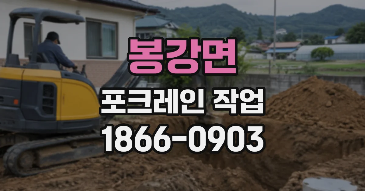 봉강면 포크레인작업