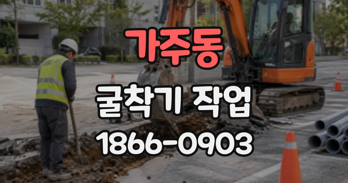 가주동 굴착기작업