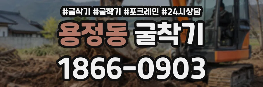용정동 굴착기 상담 전화 1866-0903