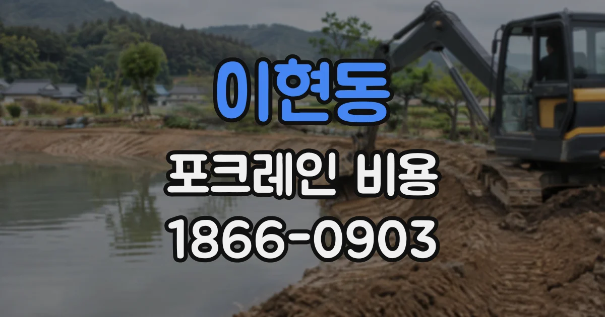 이현동 포크레인비용
