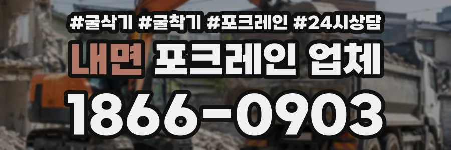 내면 포크레인업체 상담 전화 1866-0903