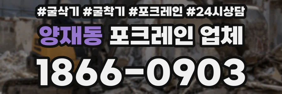 양재동 포크레인 업체
