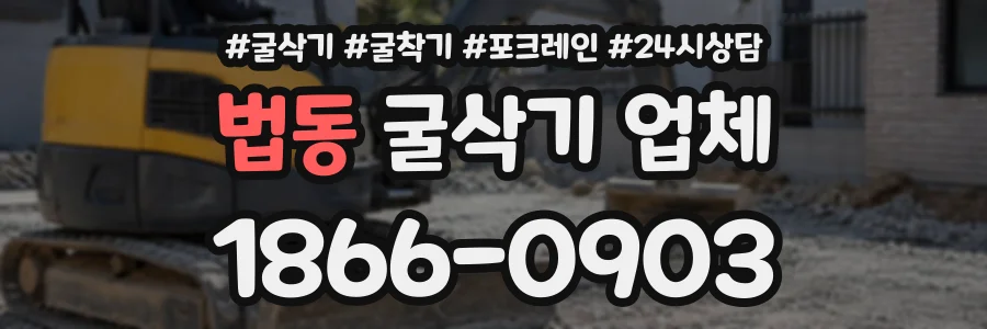 법동 굴삭기업체 상담 전화 1866-0903