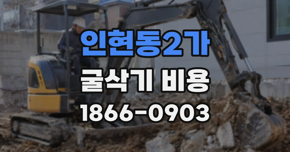 인현동2가 굴삭기 비용