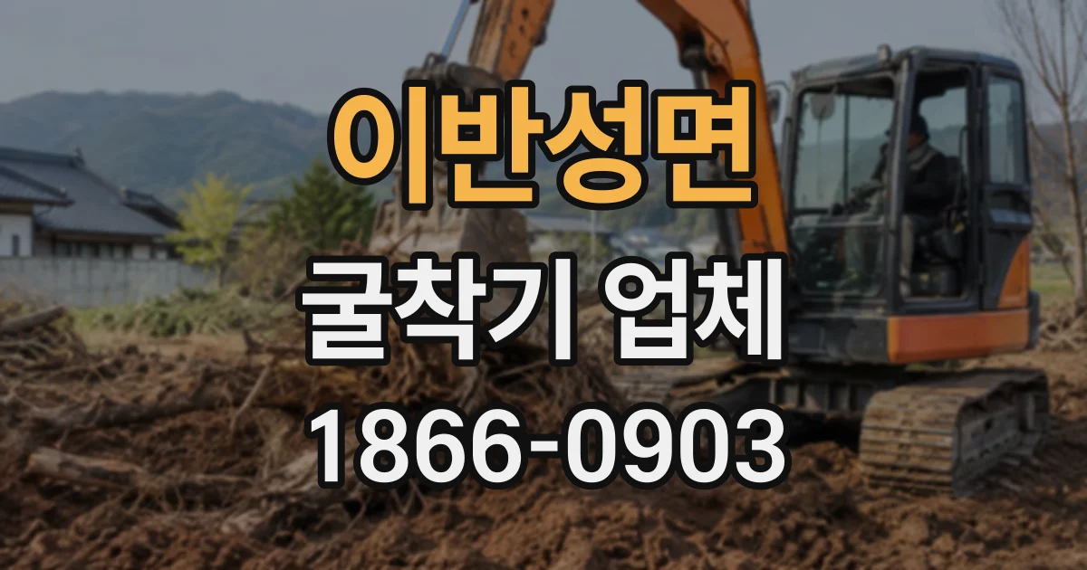 이반성면 굴착기업체