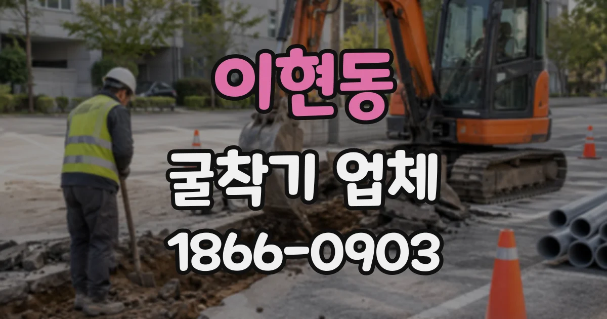 이현동 굴착기업체