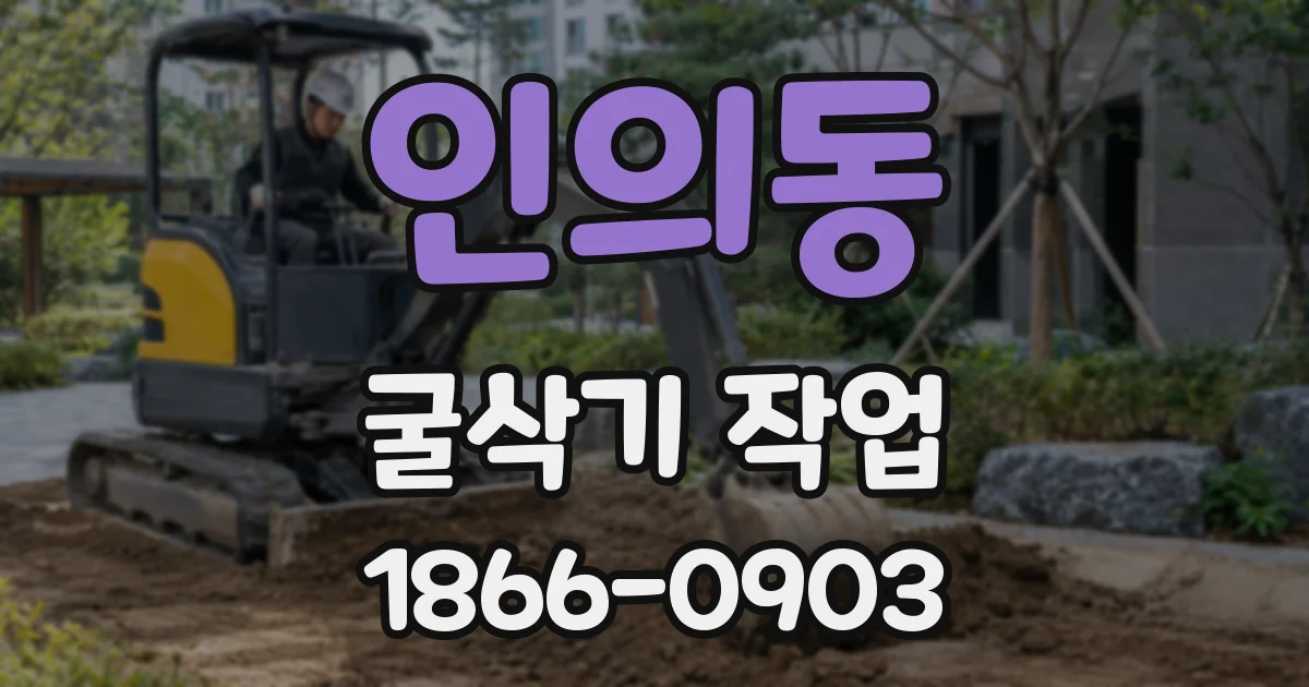 인의동 굴삭기 작업