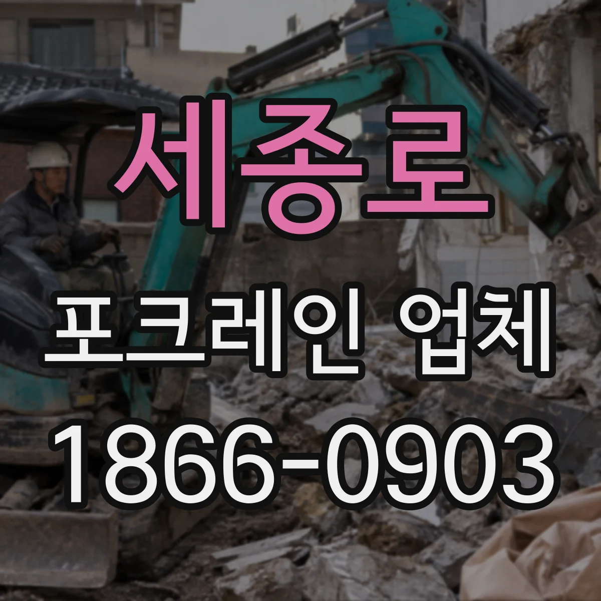 세종로 포크레인 업체 연계 작업 시 신호수·유도 절차는 어떻게 진행하나요