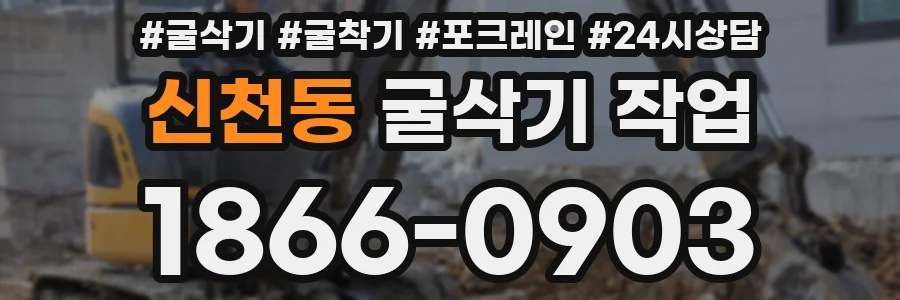 신천동 굴삭기 작업