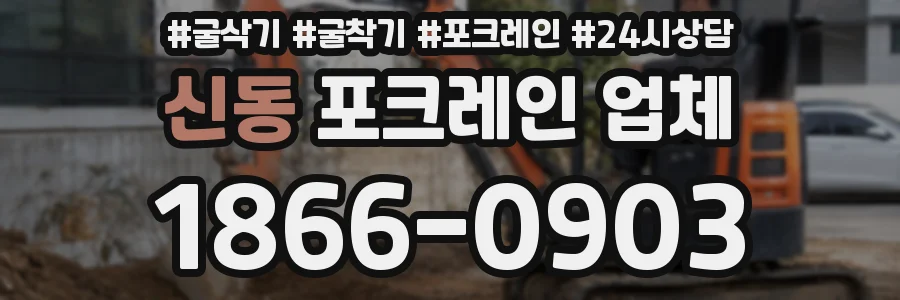 신동 포크레인 업체