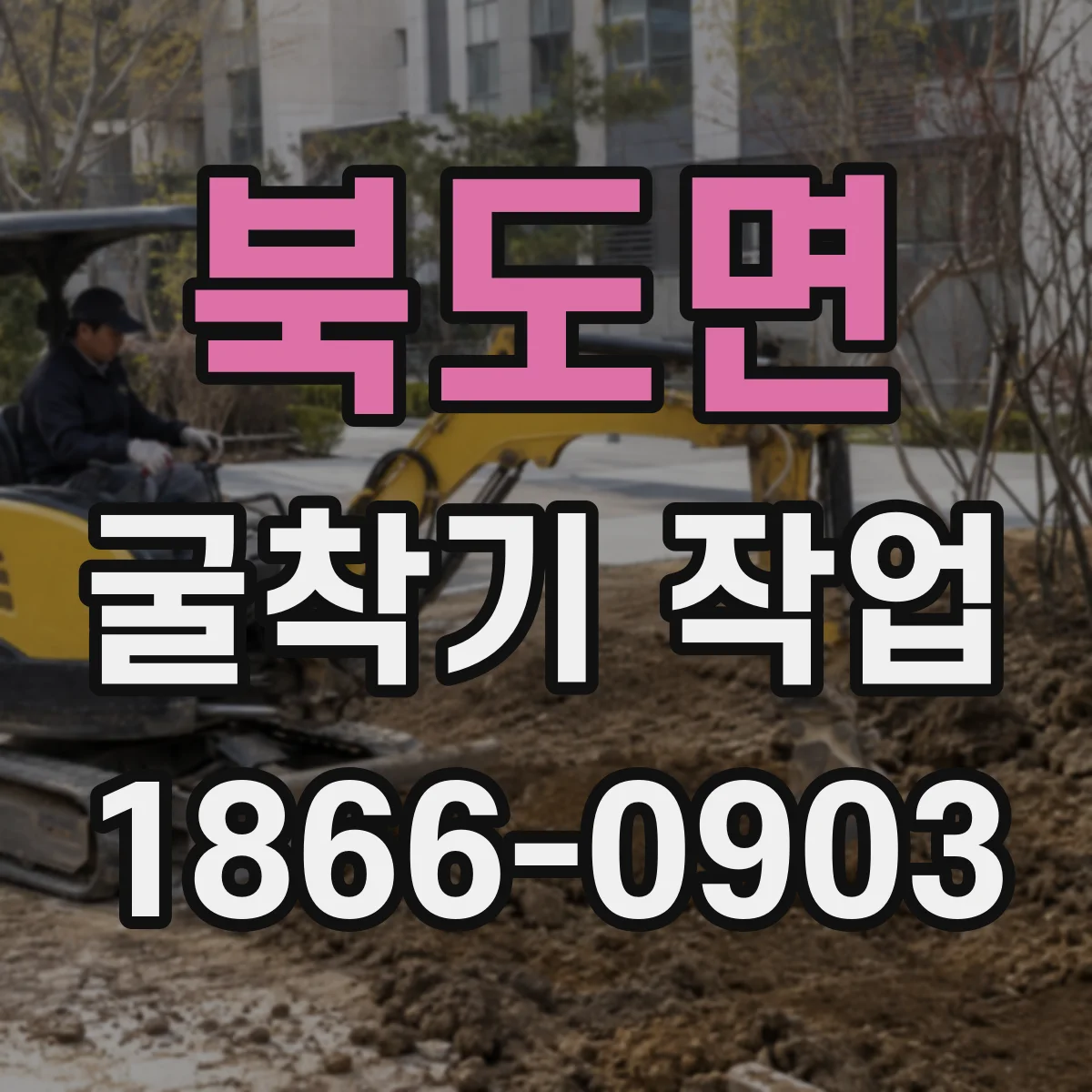 북도면 굴착기 작업