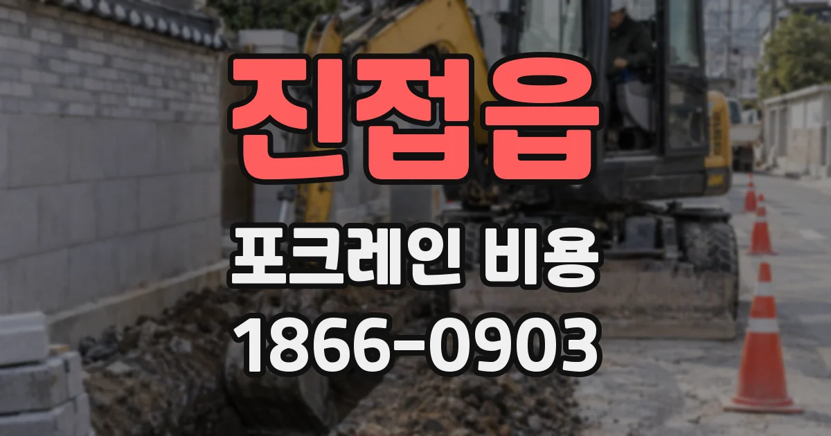 진접읍 포크레인 비용