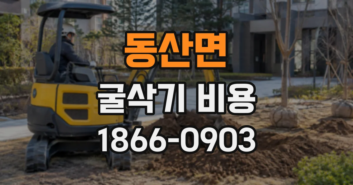 동산면 굴삭기비용